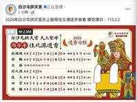 2026白沙屯媽祖進香 登轎出發、到北港、回宮日期擲出