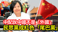 自由觀點》中配說中國不是「外國」 民眾黨成紅色「尾巴黨」