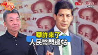 自由觀點》華許來了 人民幣閃邊站