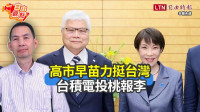 自由觀點》高市早苗力挺台灣 台積電投桃報李