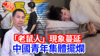 自由觀點》「老鼠人」現象蔓延  中國青年集體擺爛