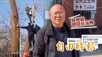 自由說新聞》台男赴中被整拍片譙祖國！中國網友為這事羨慕台灣嘆：這就是差距嗎