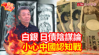 自由觀點》白銀、日債陰謀論 小心中國認知戰