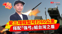 自由觀點》愛三增程型可打60公里 搭配「強弓」組台灣之盾