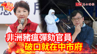 自由觀點》非洲豬瘟彈劾官員 破口就在中市府