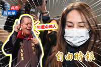 自由說新聞》聲援高金素梅竟脫口喊「打壓中國人」！檢追國安隱憂他大爆內幕