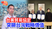 自由觀點》台美貿易協定 突顯台灣戰略價值