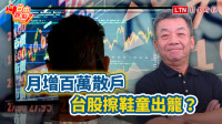 自由觀點》月增百萬散戶 台股擦鞋童出籠？