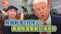 自由觀點》烏俄戰爭6月停火？美國態度牽動台海局勢