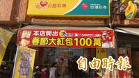 拜完財神對面買彩券 幸運男中大樂透100萬元