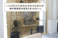 「2026年新竹市獎助影視製作拍攝計畫」開跑   最高補助200萬