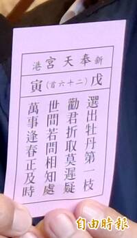新港奉天宮抽國運籤「上上籤」 今年要把握機會勿錯過時機