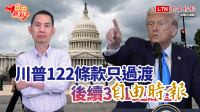 自由觀點》川普122條款只過渡  後續301更嚴重