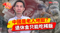 自由觀點》中國是老人地獄？ 退休金只能吃稀飯
