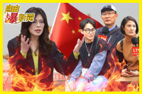 自由爆新聞》國民黨慘了！突擊街訪民眾「秒回兩字」嗆爆鄭習會