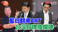 自由觀點》藍白翻桌ART 台灣好牌換爛牌