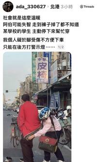 台灣最美風景！街頭為老翁穿褲穿鞋 女學生：看到阿伯無助就上前幫忙