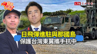自由觀點》日飛彈進駐與那國島 保護台灣東翼攜手抗中