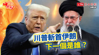 自由觀點》川普斬首伊朗！下一個是誰？