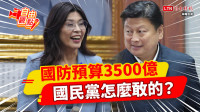自由觀點》國防預算3500億 國民黨怎麼敢的？