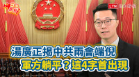 自由觀點》湯廣正揭中共兩會端倪「軍方躺平」？這4字首出現