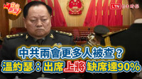 自由觀點》中共兩會更多人被查？溫約瑟：出席上將缺席達90％