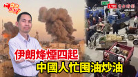 自由觀點》伊朗烽煙四起！中國人忙囤油炒油