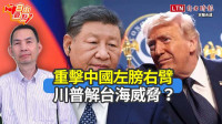 自由觀點》重擊中國左膀右臂  川普解台海威脅？