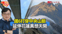 自由觀點》國6打穿中央山脈 延伸花蓮異想天開