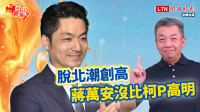 自由觀點》脫北潮創高 蔣萬安沒比柯P高明
