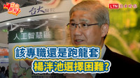 自由觀點》該專職還是跑龍套 楊泮池選擇困難？