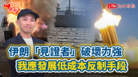 自由觀點》伊朗「見證者」破壞力強 我應發展低成本反制手段