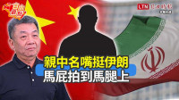 自由觀點》親中名嘴挺伊朗 馬屁拍到馬腿上