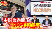 自由觀點》中選會過關了 NCC持續癱瘓