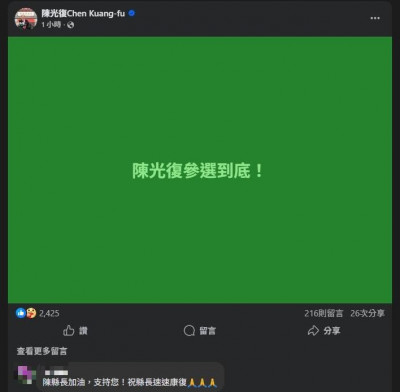 參選到底！陳光復大年初一摔倒昏迷 臉書突發文宣示決心