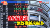 自由觀點》台股成金礦 鬼故事越來越多