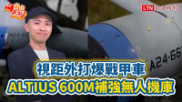 自由觀點》視距外打爆戰甲車 ALTIUS 600M補強無人機庫