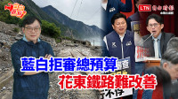自由觀點》藍白拒審總預算 花東鐵路難改善