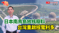 自由觀點》日本南鳥島放核廢料  台灣重啟核電利多