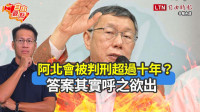 自由觀點》阿北會被判刑超過十年？答案其實呼之欲出