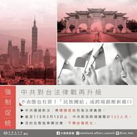 中國對台強制促統！陸委會示警：以後「不表態」也有罪