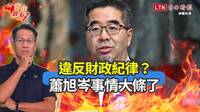 自由觀點》違反財政紀律？蕭旭岑事情大條了