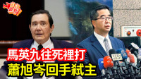自由觀點》馬英九往死裡打 蕭旭岑回手弒主