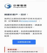 中華電信帳款逾期未付款？詐騙電郵釣魚 勿點擊連結
