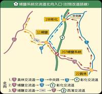 國1埔鹽系統交流道4/3～4/6封閉 實施時間、替代道路看這裡