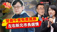 自由觀點》營養午餐免費風暴 左右新北市長選情