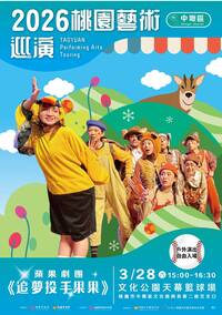 桃園藝術巡演中壢場今演出兒童劇「追夢投手果果」 開放民眾自由入場
