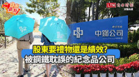 自由觀點》股東要禮物還是績效？被鋼鐵耽誤的紀念品公司