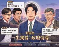 賴清德是乙遊女主角？ 他細說「3男愛恨糾葛史」震撼賴品妤