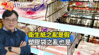 自由觀點》衛生紙之亂是假 塑膠袋之亂也是
